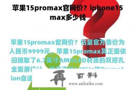 苹果15promax官网价？iphone15max多少钱