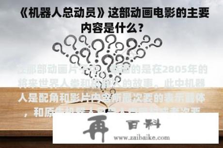 《机器人总动员》这部动画电影的主要内容是什么？