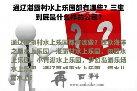 通辽湛露村水上乐园都有哪些？三生到底是什么样的公司？