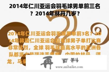 2014年仁川亚运会羽毛球男单前三名？2014年林丹几岁？