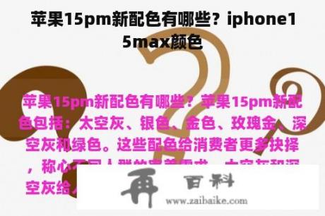 苹果15pm新配色有哪些？iphone15max颜色