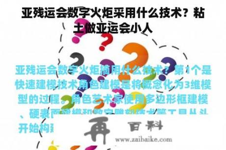 亚残运会数字火炬采用什么技术？粘土做亚运会小人