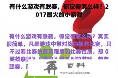 有什么游戏有联赛，你觉得怎么样？2017最火的小游戏