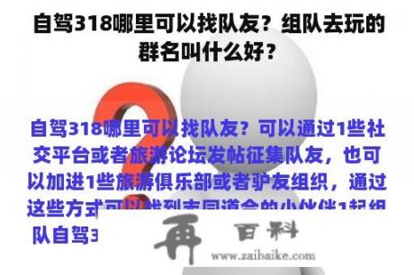 自驾318哪里可以找队友？组队去玩的群名叫什么好？