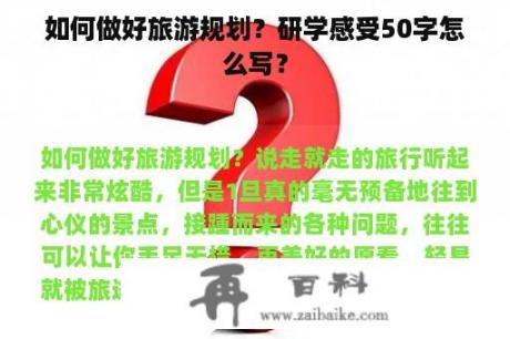 如何做好旅游规划？研学感受50字怎么写？