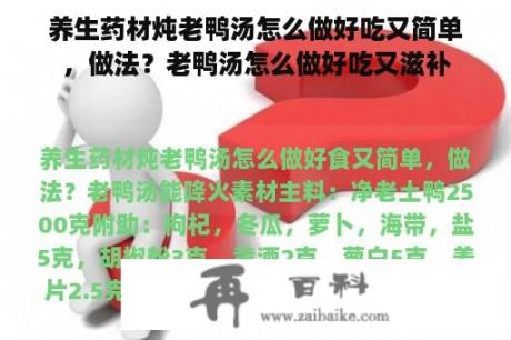 养生药材炖老鸭汤怎么做好吃又简单，做法？老鸭汤怎么做好吃又滋补