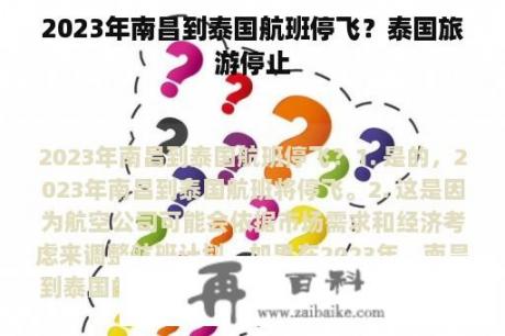 2023年南昌到泰国航班停飞？泰国旅游停止