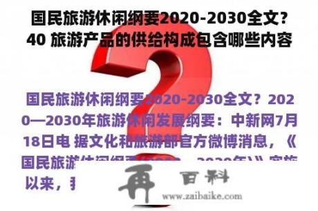 国民旅游休闲纲要2020-2030全文？40 旅游产品的供给构成包含哪些内容？