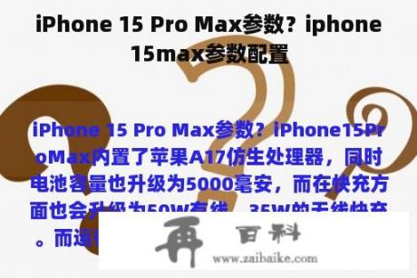 iPhone 15 Pro Max参数？iphone15max参数配置