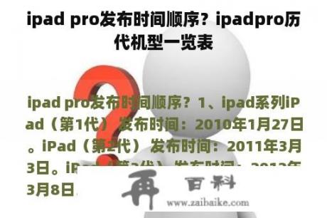 ipad pro发布时间顺序？ipadpro历代机型一览表