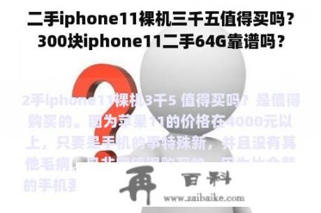 二手iphone11裸机三千五值得买吗？300块iphone11二手64G靠谱吗？