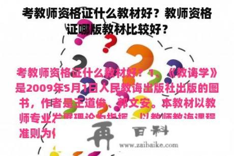 考教师资格证什么教材好？教师资格证哪版教材比较好？