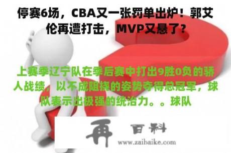 停赛6场，CBA又一张罚单出炉！郭艾伦再遭打击，MVP又悬了？