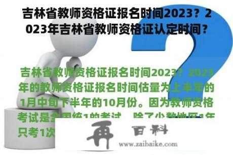 吉林省教师资格证报名时间2023？2023年吉林省教师资格证认定时间？