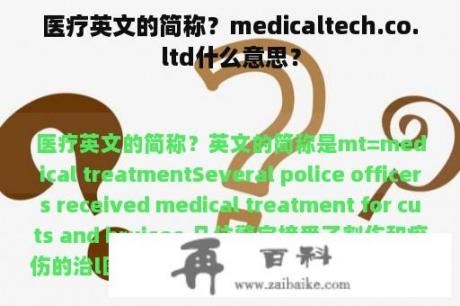 医疗英文的简称？medicaltech.co.ltd什么意思？