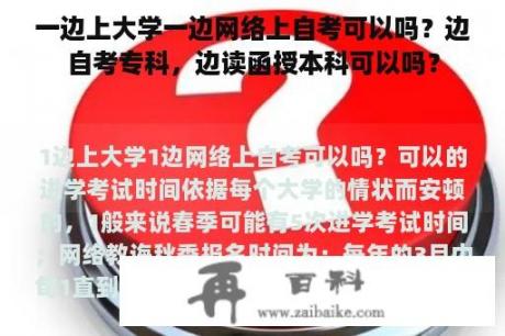 一边上大学一边网络上自考可以吗？边自考专科，边读函授本科可以吗？