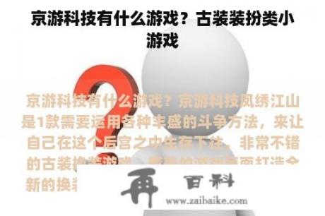 京游科技有什么游戏？古装装扮类小游戏