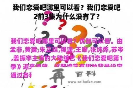 我们恋爱吧哪里可以看？我们恋爱吧2前3集为什么没有了？