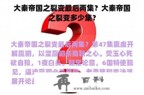 大秦帝国之裂变最后两集？大秦帝国之裂变多少集？