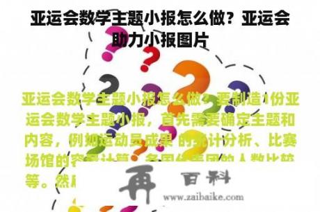 亚运会数学主题小报怎么做？亚运会助力小报图片