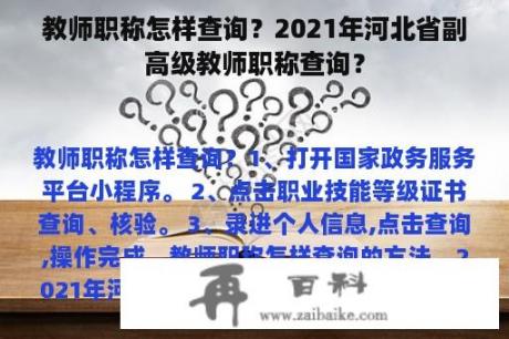 教师职称怎样查询？2021年河北省副高级教师职称查询？