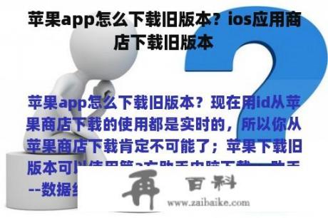 苹果app怎么下载旧版本？ios应用商店下载旧版本