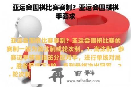 亚运会围棋比赛赛制？亚运会围棋棋手要求