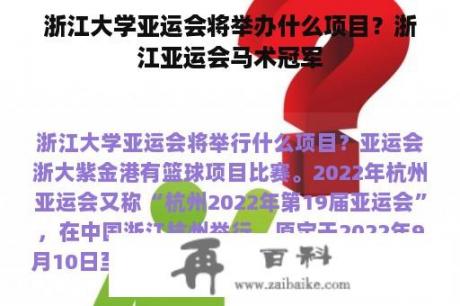 浙江大学亚运会将举办什么项目？浙江亚运会马术冠军