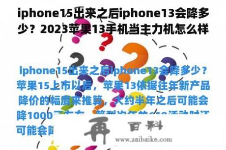 iphone15出来之后iphone13会降多少？2023苹果13手机当主力机怎么样？