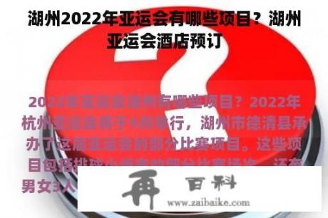 湖州2022年亚运会有哪些项目？湖州亚运会酒店预订