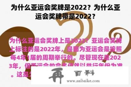 为什么亚运会奖牌是2022？为什么亚运会奖牌带是2022？