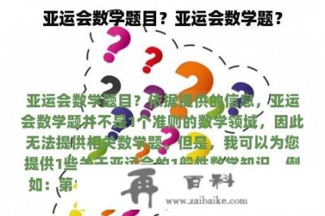 亚运会数学题目？亚运会数学题？