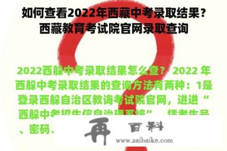 如何查看2022年西藏中考录取结果？西藏教育考试院官网录取查询