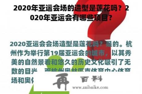 2020年亚运会场的造型是莲花吗？2020年亚运会有哪些项目？