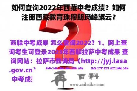 如何查询2022年西藏中考成绩？如何注册西藏教育珠穆朗玛峰旗云？