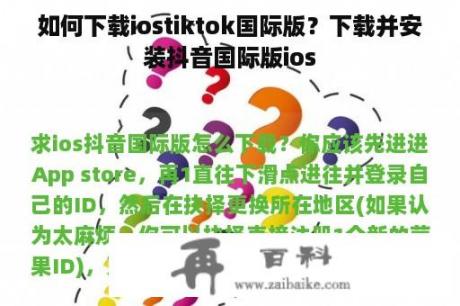 如何下载iostiktok国际版？下载并安装抖音国际版ios