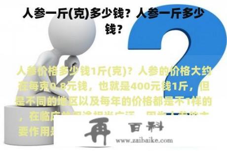 人参一斤(克)多少钱？人参一斤多少钱？