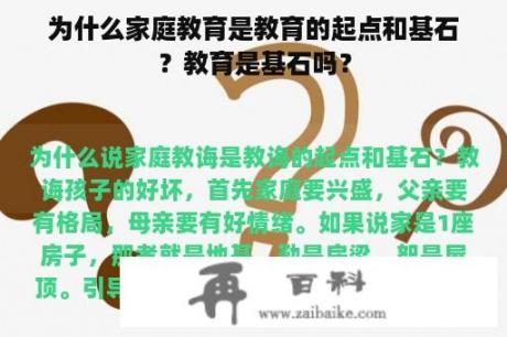 为什么家庭教育是教育的起点和基石？教育是基石吗？