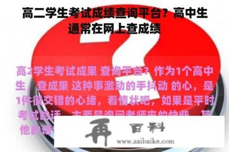 高二学生考试成绩查询平台？高中生通常在网上查成绩