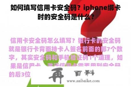 如何填写信用卡安全码？iphone绑卡时的安全码是什么？