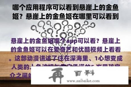 哪个应用程序可以看到悬崖上的金鱼姬？悬崖上的金鱼姬在哪里可以看到？