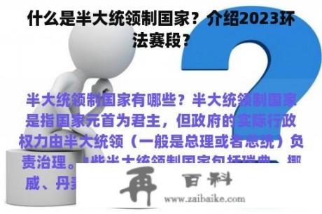 什么是半大统领制国家？介绍2023环法赛段？