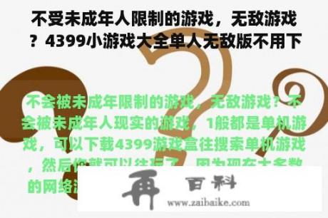 不受未成年人限制的游戏，无敌游戏？4399小游戏大全单人无敌版不用下载就能玩吗？