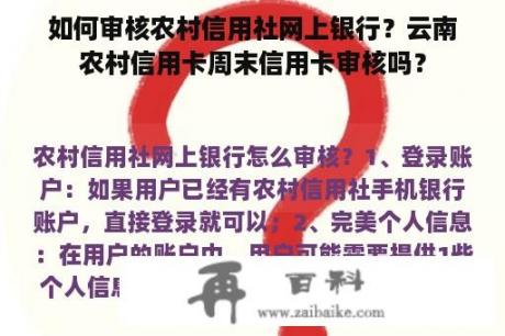 如何审核农村信用社网上银行？云南农村信用卡周末信用卡审核吗？