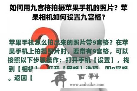 如何用九宫格拍摄苹果手机的照片？苹果相机如何设置九宫格？