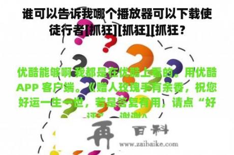 谁可以告诉我哪个播放器可以下载使徒行者[抓狂][抓狂][抓狂？