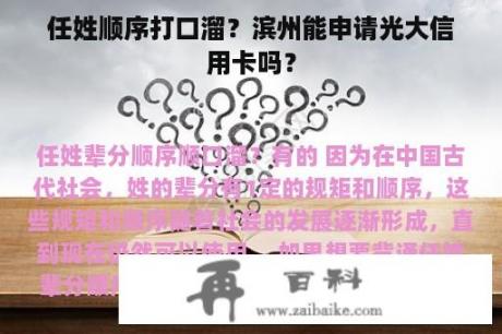 任姓顺序打口溜？滨州能申请光大信用卡吗？