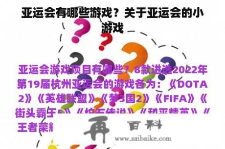 亚运会有哪些游戏？关于亚运会的小游戏