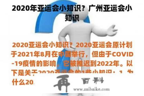 2020年亚运会小知识？广州亚运会小知识