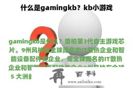 什么是gamingkb？kb小游戏